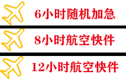 禄口航空快运快递公司,专业空运当天件